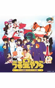 【中古】決定盤「うる星やつら」アニメ主題歌＆キャラソン大全集 / アニメ