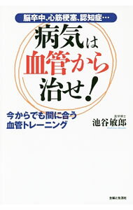 【中古】病気は血管から治せ！ / 池谷敏郎