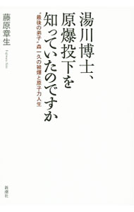 &nbsp;&nbsp;&nbsp; 湯川博士、原爆投下を知っていたのですか 単行本 の詳細 湯川博士の弟子・森一久は、ひとつの謎に苛まれていた。父母係累を喪った昭和20年夏の広島。“特殊爆弾”が落とされることを恩師は知っていたと聞かされたのだ−。半世紀を越えた謎を追う。『毎日新聞』掲載をもとに書籍化。 カテゴリ: 中古本 ジャンル: 産業・学術・歴史 その他歴史 出版社: 新潮社 レーベル: 作者: 藤原章生 カナ: ユカワハカセゲンバクトウカオシッテイタノデスカ / フジワラアキオ サイズ: 単行本 ISBN: 4103394310 発売日: 2015/07/01 関連商品リンク : 藤原章生 新潮社