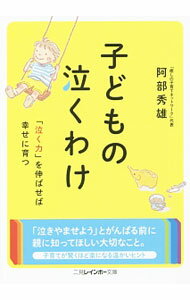 【中古】子どもの泣くわけ / 阿部秀雄 (文庫)