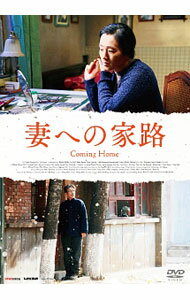 【中古】妻への家路 / チャン・イーモウ【監督】
