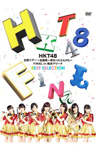 &nbsp;&nbsp;&nbsp; HKT48全国ツアー−全国統一終わっとらんけん−FINAL　in　横浜アリーナ　BEST　SELECTION の詳細 発売元: AKS カナ: エイチケーティー48ゼンコクツアーゼンコクトウイツオワットランケンファイナルインヨコハマアリーナベストセレクション / エイチケーティーフォーティエイト HKT48 ディスク枚数: 1枚 品番: HKTD0017 リージョンコード: 2 発売日: 2015/10/14 映像特典: 内容Disc-1overtureHKT参上！君のことが好きやけん控えめI　love　you！初恋バタフライお願いヴァレンティヌフライングゲットロックだよ，人生は…大人列車ウインクは3回桜，みんなで食べた12秒スキ！スキ！スキップ！メロンジュース 関連商品リンク : HKT48 AKS