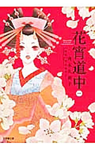 &nbsp;&nbsp;&nbsp; 花宵道中 1 文庫 の詳細 生れて初めて慕った男の目の前で、客に抱かれる遊女・朝霧の悲しき恋…。江戸・吉原を舞台に遊女たちの悲恋を描いた官能純愛小説を、まんが家・斉木久美子が、華やかなタッチと極上のフレームワークで完全ビジュアル化。 カテゴリ: 中古本 ジャンル: 女性・生活・コンピュータ 絵画 出版社: 小学館 レーベル: 小学館文庫 作者: 斉木久美子 カナ: ハナヨイドウチュウ / サイキクミコ サイズ: 文庫 ISBN: 4094061956 発売日: 2015/08/01 関連商品リンク : 斉木久美子 小学館 小学館文庫