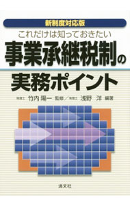 Tax - 【中古】これだけは知っておきたい事業承継税制の実務ポイント / 浅野洋（1948〜） (単行本)