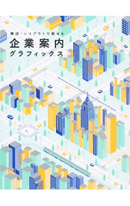 &nbsp;&nbsp;&nbsp; "企業案内グラフィックス " の詳細 出版社: パイインターナショナル レーベル: 作者: カナ: キギョウアンナイグラフィックス / サイズ: 単行本 関連商品リンク : パイインターナショナル