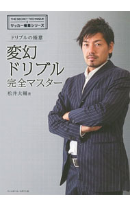 【中古】【DVD付】変幻ドリブル完全マスター / 松井大輔 (単行本)
