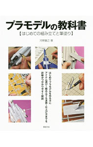 【中古】プラモデルの教科書 / 河野嘉之