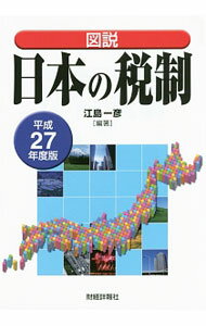 Taxation Business - 【中古】図説日本の税制　平成27年度版 / 江島一彦 (単行本)