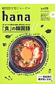 【中古】hana　Vol．09 / HANA
