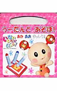 【中古】いないいないばぁっ！うーたんとあそぼ！ あかあおまっしろ！ げんきはじめてのおでかけえほん1 / 講談社