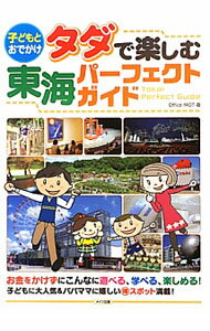 樂天商城 - 【中古】子どもとおでかけタダで楽しむ東海パーフェクトガイド / Office　MOT (単行本)