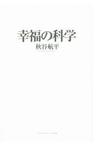 &nbsp;&nbsp;&nbsp; 幸福の科学 単行本 の詳細 たった30年で国内信者数1100万人と謳うまでになった巨大宗教法人「幸福の科学」。その深部と、創始者・大川隆法の生い立ちから教団創立までを真正面から取材し、真の姿に迫る。 カテゴリ: 中古本 ジャンル: 産業・学術・歴史 宗教その他 出版社: 泰文堂 レーベル: リンダパブリッシャーズの本 作者: 秋谷航平 カナ: コウフクノカガク / アキヤコウヘイ サイズ: 単行本 ISBN: 4803007794 発売日: 2015/10/01 関連商品リンク : 秋谷航平 泰文堂 リンダパブリッシャーズの本