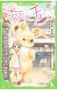 【中古】ちえりとチェリー / 中村誠（1970〜） (新書)