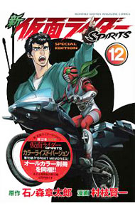 V Jump C - 【中古】新仮面ライダーSPIRITS 12/ 村枝賢一