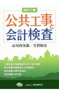 Construction - 【中古】公共工事と会計検査 / 市川啓次郎 (単行本)