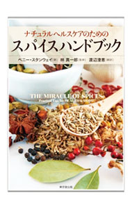 【中古】ナチュラルヘルスケアのためのスパイスハンドブック / StanwayPenny
