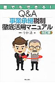 &nbsp;&nbsp;&nbsp; 誰でもできる！Q＆A事業承継税制徹底活用マニュアル 単行本 の詳細 「非上場株式等の納税猶予制度」で、次世代へのスムーズなバトンタッチを実現！　複雑な事業承継税制の活用手法と手続きなどのポイントを、Q＆Aでわかりやすく解説する。経営承継計画の立案、検討、実施に役立つ一冊。 カテゴリ: 中古本 ジャンル: ビジネス 税金 出版社: ぎょうせい レーベル: 作者: 今仲清 カナ: ダレデモデキルキューアンドエージギョウショウケイゼイセイテッテイカツヨウマニュアル / イマナカキヨシ サイズ: 単行本 ISBN: 4324099926 発売日: 2015/09/01 関連商品リンク : 今仲清 ぎょうせい