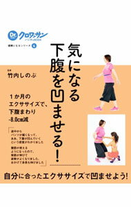 【中古】気になる下腹を凹ませる！ / 竹内しのぶ (単行本)