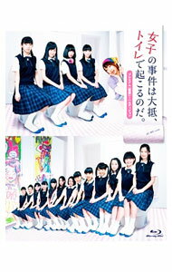 【中古】【Blu−ray】女子の事件は大抵，トイレで起こるのだ。豪華盤 / 白石和彌【監督】