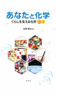【中古】あなたと化学 / 斎藤勝裕 (単行本)