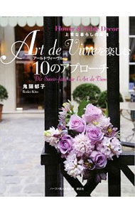 &nbsp;&nbsp;&nbsp; Art　de　Vivreを楽しむ10のアプローチ 単行本 の詳細 日々の暮らしの花、テーブルコーディネイトの極意、学んでおきたいテーブル様式…。日常生活にさりげなく、自分の好きなものを取り入れて生活していく「粋」な生き方を実践するためのノウハウを紹介する。 カテゴリ: 中古本 ジャンル: 女性・生活・コンピュータ 華道・フラワーアレンジメント 出版社: ハースト婦人画報社 レーベル: 作者: 鬼頭郁子 カナ: アールドヴィーヴルオタノシムジュウノアプローチ / キトウイクコ サイズ: 単行本 ISBN: 4063998535 発売日: 2015/10/01 関連商品リンク : 鬼頭郁子 ハースト婦人画報社