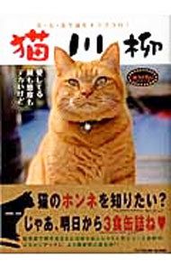 【中古】猫川柳 ネコイズム/ 猫川柳編集部【編】 (単行本)