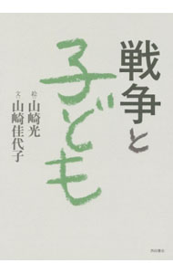 【中古】戦争と子ども / 山崎光 (単行本)