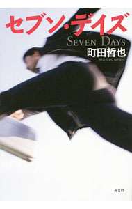 【中古】セブン・デイズ / 町田哲也 (単行本)