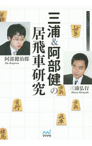 &nbsp;&nbsp;&nbsp; 三浦＆阿部健の居飛車研究 単行本 の詳細 三浦弘行九段と阿部健治郎五段が、相居飛車、並びに居飛車対振り飛車の対抗形における25のテーマ局面について見解を述べ、意見を戦わせて結論を導き出す。読むだけで大局観が磨かれる一冊。 カテゴリ: 中古本 ジャンル: 料理・趣味・児童 将棋 出版社: マイナビ出版 レーベル: マイナビ将棋BOOKS 作者: 三浦弘行（1974−） カナ: ミウラアンドアベケンノイビシャケンキュウ / ミウラヒロユキ サイズ: 単行本 ISBN: 4839957650 発売日: 2015/10/01 関連商品リンク : 三浦弘行（1974−） マイナビ出版 マイナビ将棋BOOKS