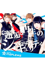 【中古】【CD＋DVD】邂逅と再生のシンギュラリティ　Type−A / ひろしまMAPLE★S