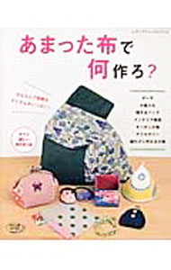 【中古】あまった布で何作ろ？ / ブティック社 (単行本)