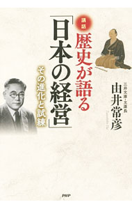 【中古】歴史が語る「日本の経営」 / 由井常彦