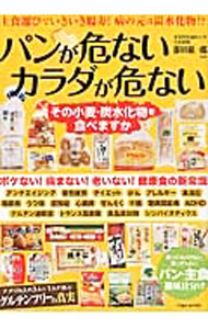&nbsp;&nbsp;&nbsp; パンが危ないカラダが危ない 単行本 の詳細 パンなどの小麦製品や炭水化物にひそむ健康リスク、炭水化物がカラダに悪い理由、50歳からの健康食事法について解説。原料、食品添加物、トランス脂肪酸の含有量等を基準にした、市販のパン・主食の徹底仕分けも収録。 カテゴリ: 中古本 ジャンル: スポーツ・健康・医療 医療 出版社: 英和出版社 レーベル: EIWA　MOOK 作者: 藤田紘一郎 カナ: パンガアブナイカラダガアブナイ / フジタコウイチロウ サイズ: 単行本 ISBN: 4865452297 発売日: 2015/12/01 関連商品リンク : 藤田紘一郎 英和出版社 EIWA　MOOK