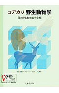 【中古】コアカリ野生動物学 / 日本野生動物医学会