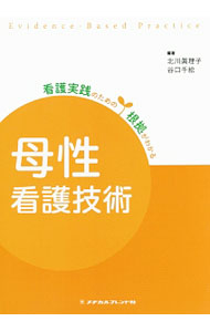 Medical and Pharmaceutical - 【中古】看護実践のための根拠がわかる母性看護技術 / 北川真理子 (単行本)