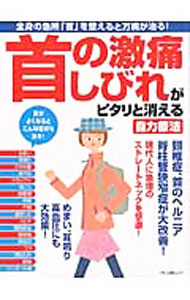 &nbsp;&nbsp;&nbsp; 首の激痛、しびれがピタリと消える自力療法 単行本 の詳細 首は神経や動脈が集中する急所。不調が起こりやすく放っておくと万病を招きます。首のこり・激痛・手のしびれ対策のための体操や、首のトラブルに効く食べ物、首の最新治療等を紹介します。月刊誌『安心』掲載記事を書籍化。 カテゴリ: 中古本 ジャンル: スポーツ・健康・医療 医療 出版社: マキノ出版 レーベル: マキノ出版ムック 作者: カナ: クビノゲキツウシビレガピタリトキエルジリキリョウホウ / サイズ: 単行本 ISBN: 4837663720 発売日: 2015/11/01 関連商品リンク : マキノ出版 マキノ出版ムック