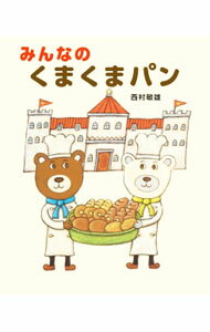 Picture-Book （JAPAN） - 【中古】みんなのくまくまパン / 西村敏雄