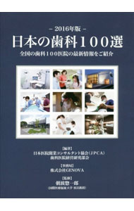 &nbsp;&nbsp;&nbsp; 日本の歯科100選 2016年版 単行本 の詳細 日本全国の歯科68834医院の中から公募による厳正な審査で選考された100医院を、北海道・東北、関東、中部・東海、近畿、中国・四国、九州・沖縄の6つのブロックに分け、都道府県別に50音順で掲載する。 カテゴリ: 中古本 ジャンル: スポーツ・健康・医療 医療 出版社: ごま書房新社 レーベル: 作者: 日本医院開業コンサルタント協会 カナ: ニホンノシカヒャクセン / ニホンイインカイギョウコンサルタントキョウカイ サイズ: 単行本 ISBN: 4341132460 発売日: 2015/11/01 関連商品リンク : 日本医院開業コンサルタント協会 ごま書房新社