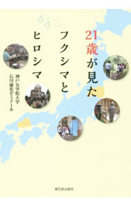 &nbsp;&nbsp;&nbsp; 21歳が見たフクシマとヒロシマ 単行本 の詳細 カテゴリ: 中古本 ジャンル: 政治・経済・法律 社会その他 出版社: 新日本出版社 レーベル: 作者: 神戸女学院大学石川康宏ゼミナール カナ: 21サイガミタフクシマトヒロシマ / コウベジョガクインダイガクイシカワヤスヒロゼミナール サイズ: 単行本 ISBN: 9784406059275 発売日: 2015/08/10 関連商品リンク : 神戸女学院大学石川康宏ゼミナール 新日本出版社