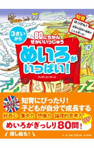 【中古】80にちかんせかいいっしゅうめいろがいっぱい！ / PetersAndy(3.0)