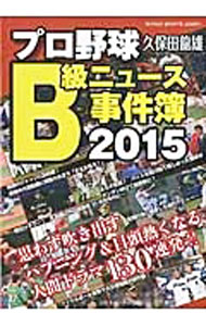【中古】プロ野球B級ニュース事件簿　2015 / 久保田龍雄 (単行本)