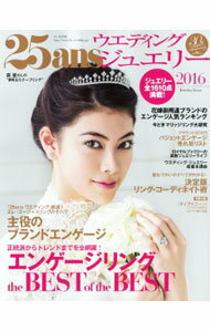 【中古】25ansウエディングジュエリー　2016 / ハースト婦人画報社