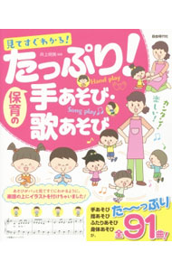 &nbsp;&nbsp;&nbsp; たっぷり！保育の手あそび・歌あそび 単行本 の詳細 出版社: 自由現代社 レーベル: 作者: 井上明美 カナ: タップリホイクノテアソビウタアソビ / イノウエアケミ サイズ: 単行本 ISBN: 4798220734 発売日: 2015/11/01 関連商品リンク : 井上明美 自由現代社