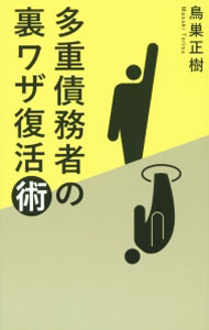 樂天商城 - 【中古】多重債務者の裏ワザ復活術 / 鳥巣正樹 (新書)