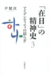 &nbsp;&nbsp;&nbsp; 「在日」の精神史 3 単行本 の詳細 植民地時代、そして敗戦／解放後の70年を「在日」はどのように生きてきたのか。在日朝鮮人2世の著者がその歴史・思想・生きざまを体系的に描き出す。3は1970年代から現在までを取り上げ、未来への道筋を展望する。 カテゴリ: 中古本 ジャンル: 政治・経済・法律 政党・国会・選挙 出版社: 岩波書店 レーベル: 作者: 尹健次 カナ: ザイニチノセイシンシ / ユンコォンチャ サイズ: 単行本 ISBN: 4000280990 発売日: 2015/11/01 関連商品リンク : 尹健次 岩波書店