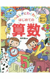 【中古】親子で楽しむはじめての算数-数のふしぎにわくわく！- / 桜井進 (新書)