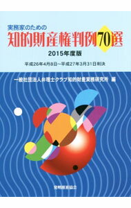 【中古】実務家のための知的財産権判例70選　2015年度版 / 弁理士クラブ知的財産実...