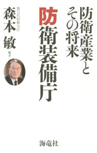 【中古】防衛装備庁 / 森本敏
