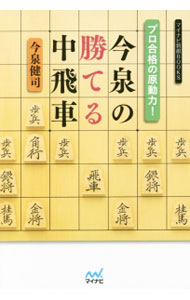&nbsp;&nbsp;&nbsp; プロ合格の原動力！今泉の勝てる中飛車 単行本 の詳細 42歳のルーキープロ棋士・今泉健司による最強中飛車戦術書。左穴熊、相中飛車、対一直線穴熊など今泉流中飛車を詳しく解説する。中飛車を武器に戦ったプロ編入試験自戦記も収録。 カテゴリ: 中古本 ジャンル: 料理・趣味・児童 将棋 出版社: マイナビ出版 レーベル: マイナビ将棋BOOKS 作者: 今泉健司 カナ: プロゴウカクノゲンドウリョクイマイズミノカテルナカビシャ / イマイズミケンジ サイズ: 単行本 ISBN: 4839957827 発売日: 2015/12/01 関連商品リンク : 今泉健司 マイナビ出版 マイナビ将棋BOOKS