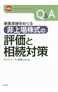 &nbsp;&nbsp;&nbsp; Q＆A事業承継をめぐる非上場株式の評価と相続対策 単行本 の詳細 中堅企業のオーナーに向けて、民法の相続に関する規定、相続税・贈与税の計算の仕組み、株式の評価の仕組み、自社株対策について、Q＆A形式で解説する。最新の税制改正などに対応した第8版。 カテゴリ: 中古本 ジャンル: ビジネス 税金 出版社: 清文社 レーベル: 作者: デロイトトーマツ税理士法人 カナ: キューアンドエージギョウショウケイオメグルヒジョウジョウカブシキノヒョウカトソウゾクタイサク / デロイトトーマツゼイリシホウジン サイズ: 単行本 ISBN: 4433525958 発売日: 2016/01/01 関連商品リンク : デロイトトーマツ税理士法人 清文社